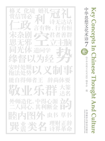 中华思想文化术语7 Key Concepts in Chinese Thought and Culture